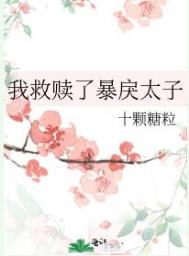 我救赎了暴戾太子笔趣阁小说