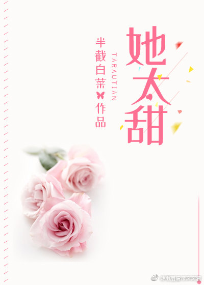 她太甜小说半截白菜