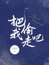我偷走了