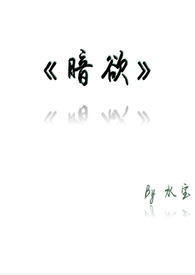 暗欲横流by叹旧时
